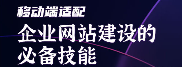 移動端適配：企業(yè)網(wǎng)站建設的必備技能