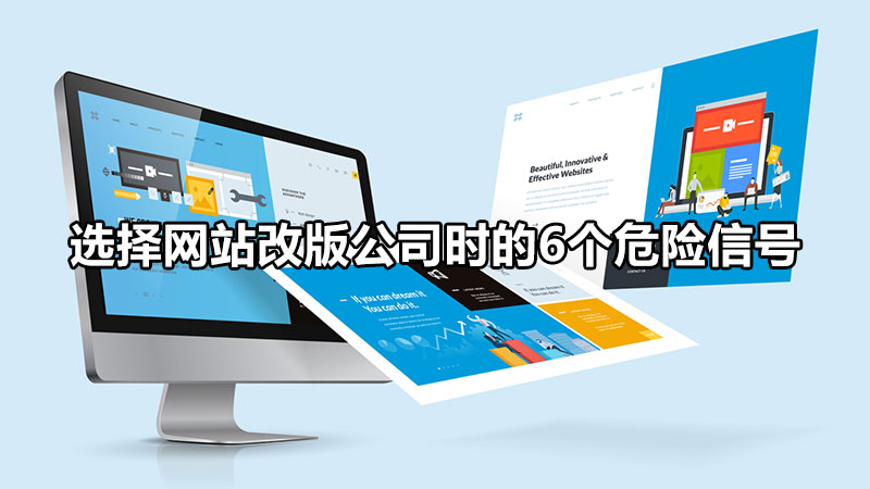 選擇網(wǎng)站改版公司時(shí)的6個(gè)危險(xiǎn)信號