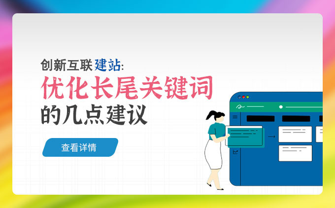 成都網站優(yōu)化長尾關鍵詞的幾點建議