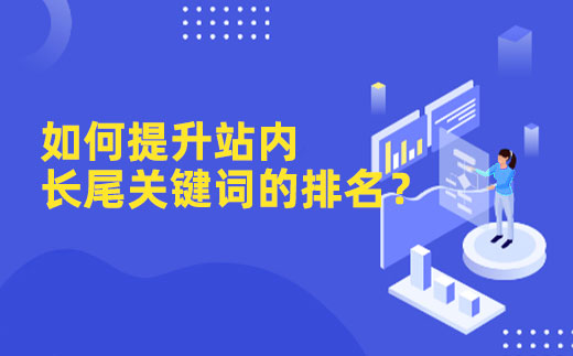 如何提升網(wǎng)站內(nèi)頁長尾關(guān)鍵詞的排名？