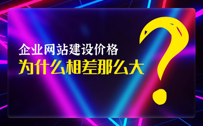 企業(yè)網(wǎng)站定制開(kāi)發(fā)價(jià)格為什么相差那么大？