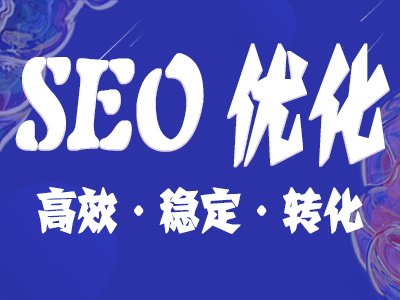 【SEO業(yè)務(wù)外包】今年 SEO是不是也有市場前景？需不需要堅(jiān)持到底？