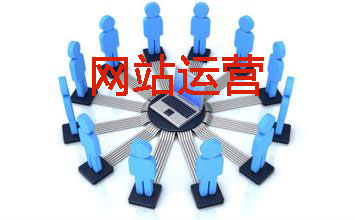網(wǎng)站運(yùn)營