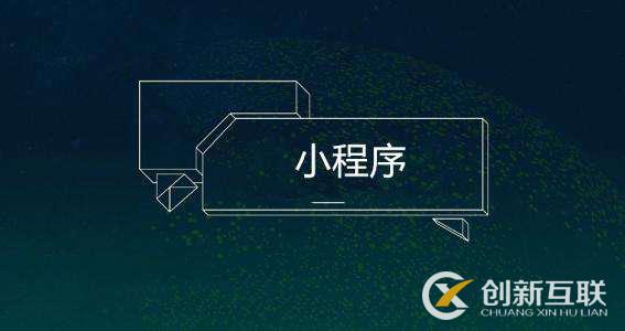 預測2019年小程序的發(fā)展趨勢