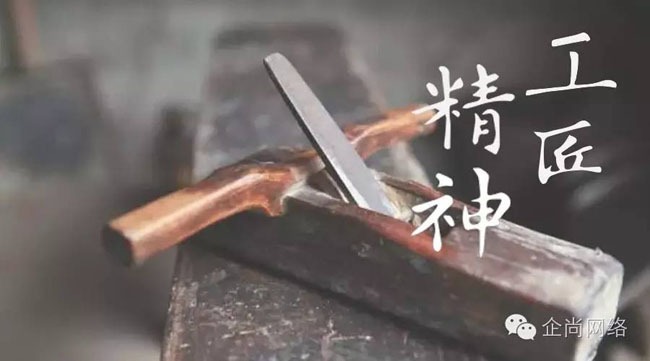 以“工匠精神”為服務理念，幫助客戶跟互聯(lián)網(wǎng)結合，實現(xiàn)