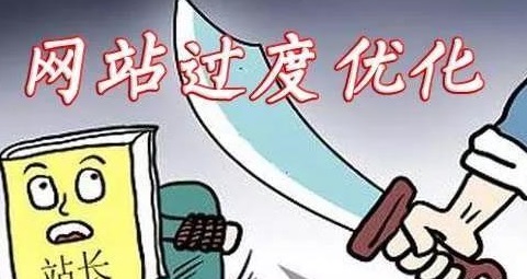 哪些操作會(huì)導(dǎo)致網(wǎng)站優(yōu)化過(guò)度？如何避免？