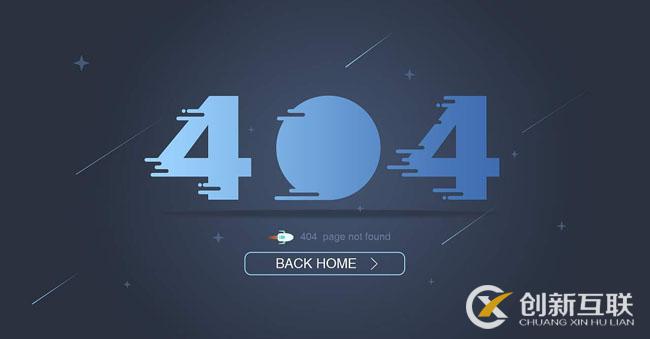 404頁(yè)面是什么？為什么網(wǎng)站建設(shè)都會(huì)設(shè)計(jì)404頁(yè)面？