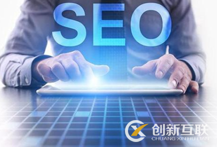 SEO優(yōu)化排名需要具備的基礎要素是什么？