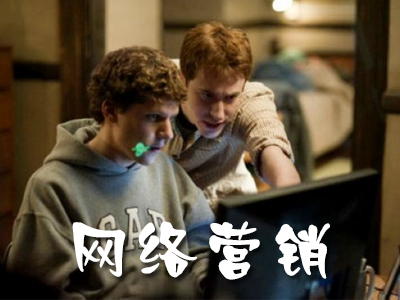 網(wǎng)絡(luò)營(yíng)銷策劃應(yīng)該怎么做？