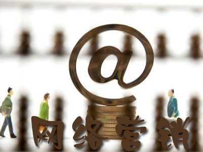企業(yè)站該如何去做正確的網(wǎng)絡(luò)營(yíng)銷(xiāo)？