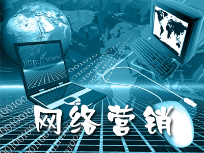 企業(yè)該如何做好全網(wǎng)營(yíng)銷(xiāo)推廣？