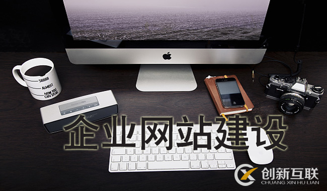 企業(yè)網(wǎng)站不能忽視的問題有哪些？
