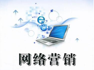 網(wǎng)絡(luò)營(yíng)銷(xiāo)能給企業(yè)帶來(lái)哪些好處呢？