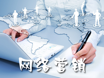 創(chuàng)業(yè)公司如何低成本做網(wǎng)絡(luò)營(yíng)銷？