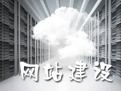 網(wǎng)站建設(shè)過(guò)程中企業(yè)需要關(guān)注的問(wèn)題有哪些？