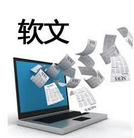 軟文推廣：打造優(yōu)秀的軟文，需要怎樣的邏輯？