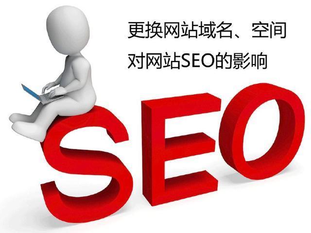 網(wǎng)站seo優(yōu)化更換域名、空間對網(wǎng)站seo的影響？