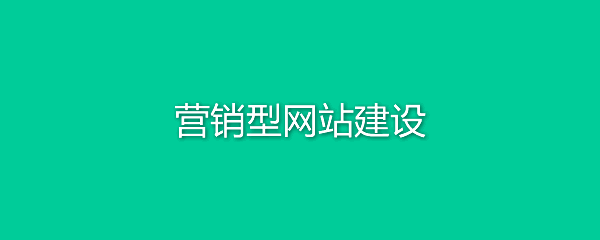 營(yíng)銷(xiāo)型網(wǎng)站建設(shè)需要注意哪些?
