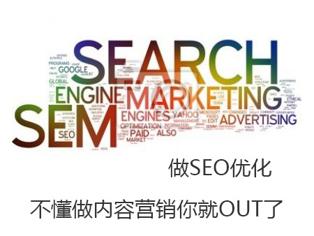 做SEO優(yōu)化卻不懂內(nèi)容營銷，你就OUT了！
