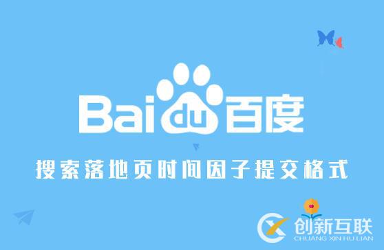 百度搜索落地頁時(shí)間因子，提交格式規(guī)范開發(fā)示例