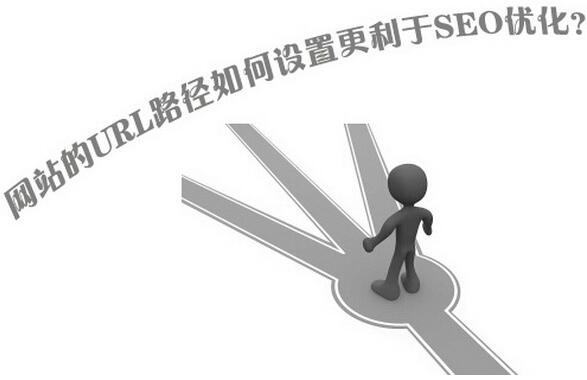 網(wǎng)站的URL路徑如何設置更利于SEO優(yōu)化