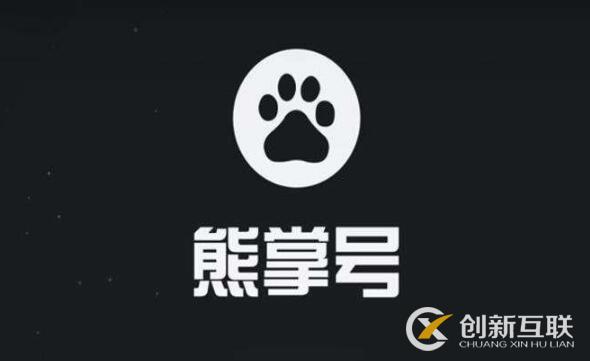 從熊掌號(hào)剖析百度SEO技術(shù)實(shí)戰(zhàn)操作！
