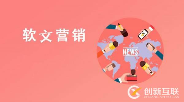 軟文新聞營(yíng)銷的好處是什么？
