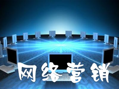 網(wǎng)絡營銷推廣怎么才能精準化?