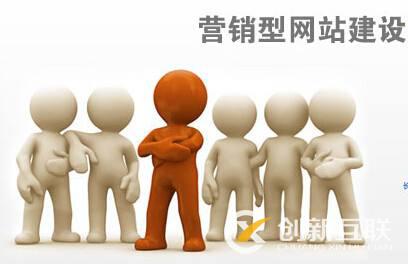 營(yíng)銷(xiāo)型網(wǎng)站建設(shè)需要注意哪些?