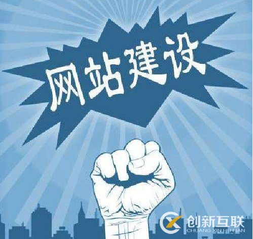 影響網(wǎng)站建設質量的幾大因素?