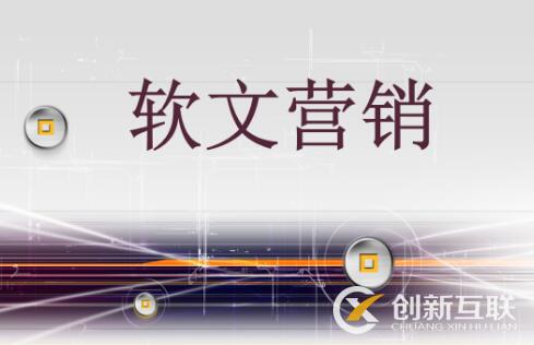軟文怎么營(yíng)銷(xiāo)能達(dá)到理想的效果？