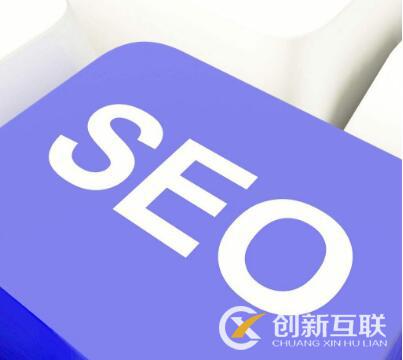 seo優(yōu)化怎么提升網站的質量度？