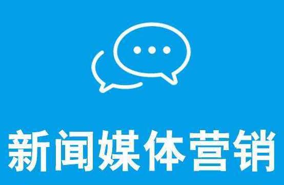 新聞營(yíng)銷可以達(dá)到什么效果呢？