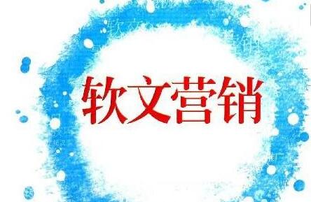軟文推廣的獨(dú)有價值應(yīng)該如何打造？