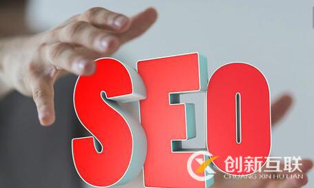 seo良性優(yōu)化應該怎么做？