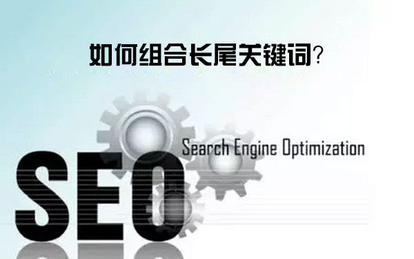 長(zhǎng)尾關(guān)鍵詞的組合方式有幾種？