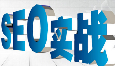 SEO優(yōu)化需要多長時間可以做到首頁？