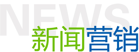 怎樣提升新聞營(yíng)銷的力度？