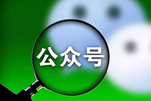 微信公眾號(hào)運(yùn)營有哪些技巧？