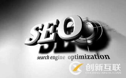 seo優(yōu)化的正確打開方式是什么？