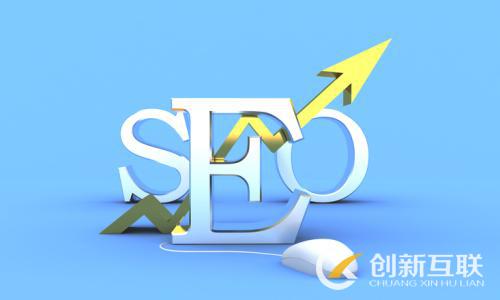 SEO優(yōu)化未來需要面對的三大挑戰(zhàn)是什么？
