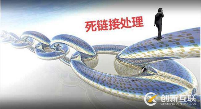網(wǎng)站為什么會(huì)出現(xiàn)死鏈？