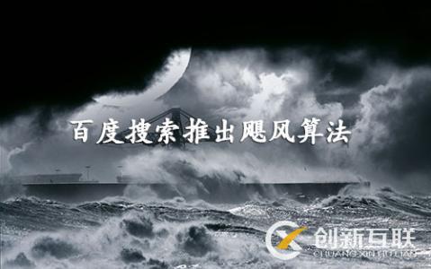 百度颶風(fēng)算法是什么，如何規(guī)避颶風(fēng)算法帶來的影響？