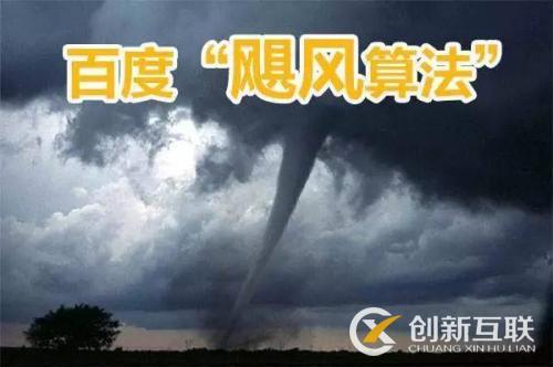百度颶風(fēng)算法是什么，如何規(guī)避颶風(fēng)算法帶來的影響？