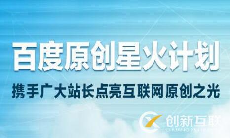 百度原創(chuàng)星火計劃：推進(jìn)生態(tài)改善，鼓勵原創(chuàng)