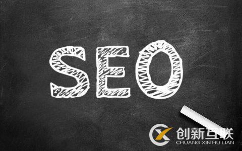 做SEO應(yīng)該注重的相關(guān)問題是什么？