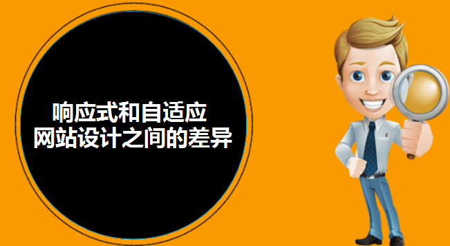 響應(yīng)式和自適應(yīng)網(wǎng)站設(shè)計之間的差異-北京網(wǎng)站建設(shè)-www.chinadenli.net