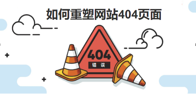 如何重塑您的404頁面-北京網(wǎng)站建設(shè)-www.chinadenli.net