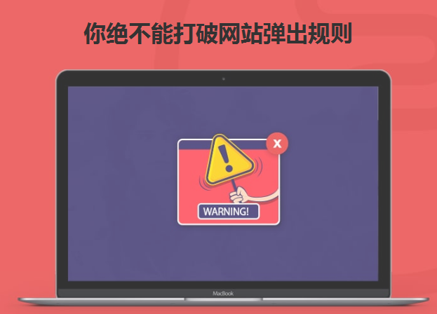 你絕不能打破網(wǎng)站彈出規(guī)則-北京網(wǎng)站建設(shè)-www.chinadenli.net