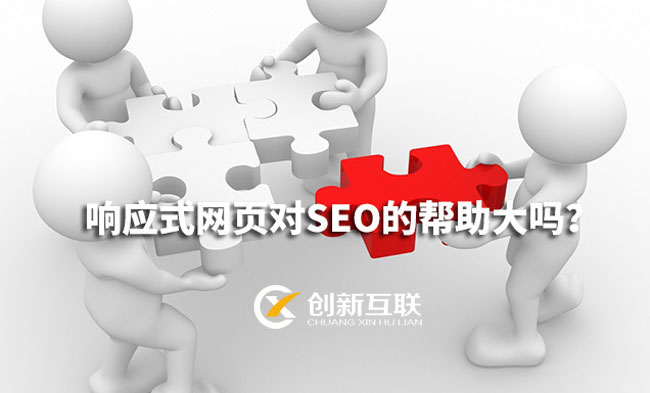 響應(yīng)式網(wǎng)頁設(shè)計(jì)對(duì)SEO的幫助有多少